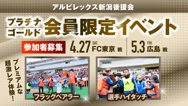 【4月27日（土）FC東京戦・5月3日（金・祝）広島戦】アルビレックス新潟後援会プラチナ・ゴールド会員様限定イベント 参加者募集のお知らせ